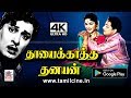 Thayai Katha Thanayan 4k பொன்மனசெம்மலின் தாய் பாச அன