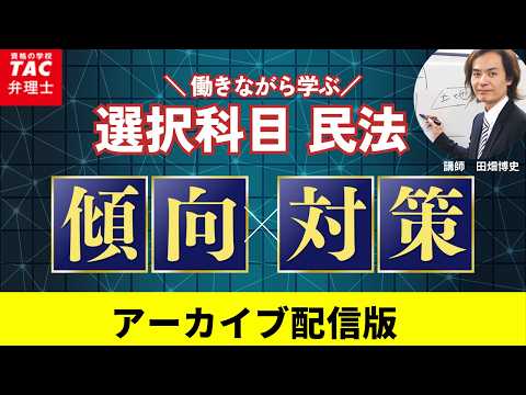 【TAC弁理士】選択科目民法 傾向と対策