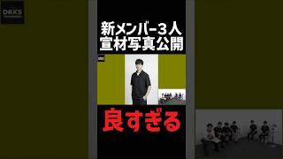 新メンバーの宣材写真