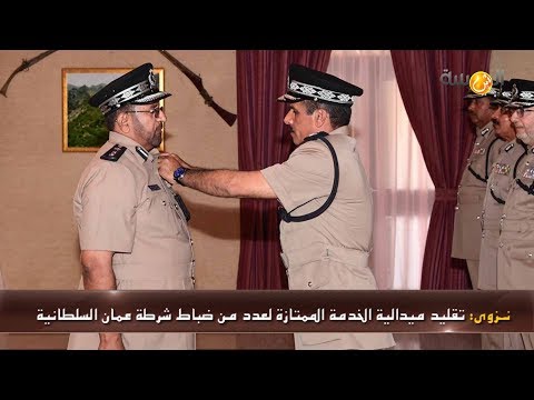 علوم اليوم تقليد ميدالية الخدمة الممتازة لعدد من ضباط شرطة عمان السلطانية