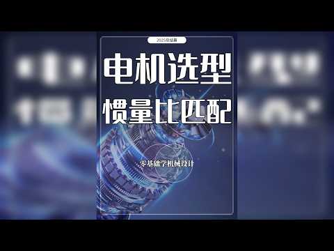 认知：自动化设备，惯量比根本不是越小越好！ 干货总结！不同设备惯量比的经验取值全在这了。说说看，你们项目惯量比一般控在多少？