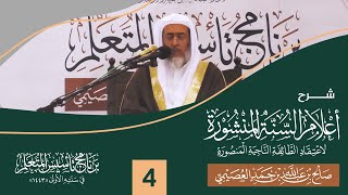 صورة شرح أعلام السنة المنشورة (٤) | برنامج تأسيس المتعلم ١٤٤٣ | الشيخ صالح العصيمي