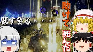 【ゆっくり実況】弱すぎて上級者いても全然勝てなかったぜ【ELDEN RING NIGHTREIGN】