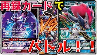 【ポケモンカード】ウルトラシャイニーの再録GXでバトル！噂の「ルガゾロ」