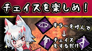 【DBD】新環境でチェイスパークを積みまくった結果！【vtuber/Dead by Daylight/大会主催】