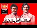 சிவகுமார் நடித்த தமிழ் B W படம் பணத்து�