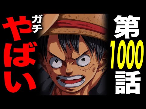 【第1000話考察】ワンピース最大のヤバい戦いが始まった!!!【前編】