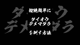 超絶簡単にダイオウデメマダラを倒す方法 #shorts #ピクミン #ゆっくり実況