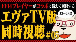【エヴァTV版 同時視聴】FF14コラボに向けて履修！第22話〜最終回【ほぼ初見】#05