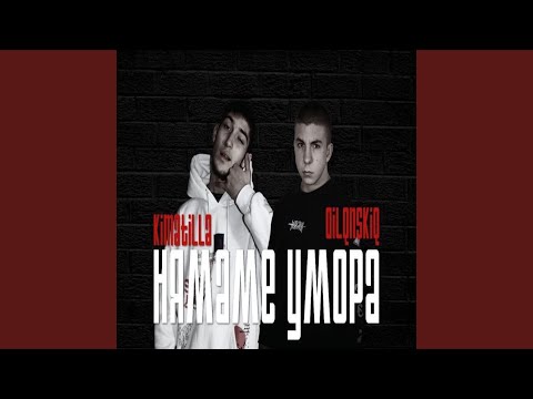 ATILLA & DILQNSKIQ - НЯМАМЕ УМОРА