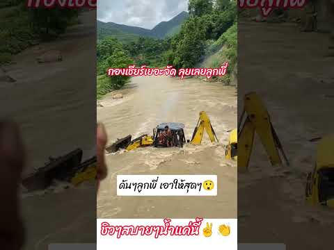 ดันยาวๆเลยลูกพี่ #น้ำท่วม #flood