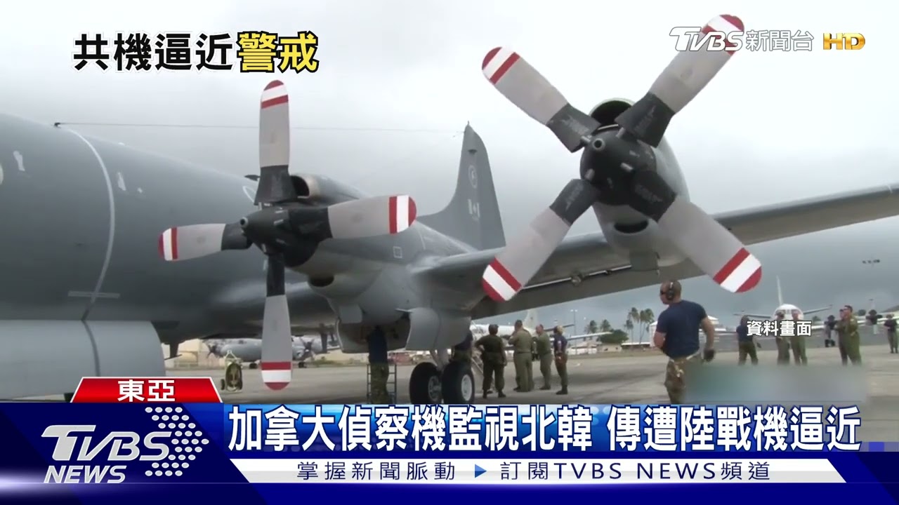 加拿大偵察機監視北韓 傳遭陸戰機騷擾