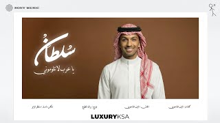 كلمات اغنية يا عرب لا تلوموني سلطان المرشد