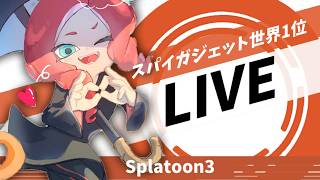 【Ｘマッチ】ヤグラ/3021～【スプラトゥーン3】