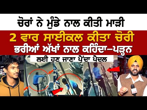 Chor ਨੇ ਮੁੰਡੇ ਨਾਲ ਕੀਤੀ ਮਾੜੀ, 2 ਵਾਰ Cycle ਕੀਤਾ ਚੋਰੀ ਭਰੀਆਂ ਅੱਖਾ ਨਾਲ ਕਹਿੰਦਾ-ਪੜ੍ਹਨ ਲਈ ਹੁਣ ਜਾਣਾ ਪੈਦਾ ਪੈਦਲ