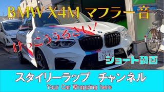 BMW X4M ノーマルマフラー音 ノーマルでもけっこううるさい！M3 M4と同じエンジン S58を積んでる