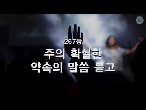 [새찬송가] 267장 주의 확실한 약속의 말씀 듣고