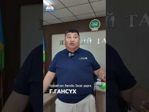 Баян-Өндөр сумын болзошгүй аваарын зардлаар Уурхайчин багийн байранд засвар, шинэчлэлтийн ажил хийж гүйцэтгэлээ