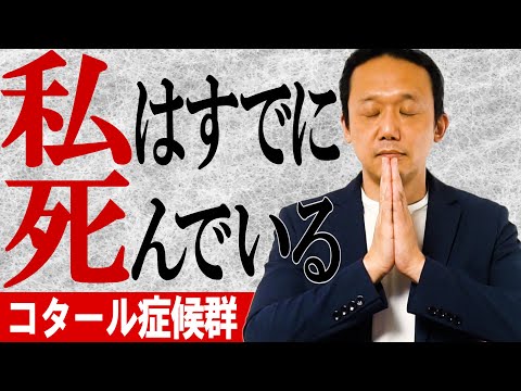 コタール症候群