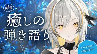 【弾き語り】雨音とエレキギター チルい歌枠 /  Singing stream【#Vtuber #縦型】