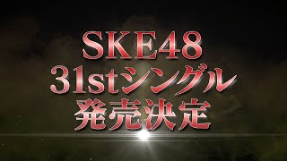 [情報] SKE48 31st Single 選拔名單