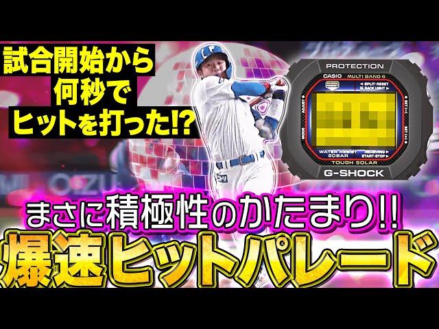 積極性のかたまり！試合開始直後から“爆速ヒットパレード”【パーソル パ・リーグTV GREAT PLAYS presented by G-SHOCK】