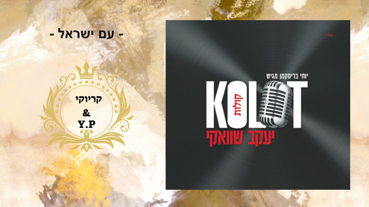 פלייבק קלאס – יעקב שוואקי – עם ישראל – קריוקי & P.S