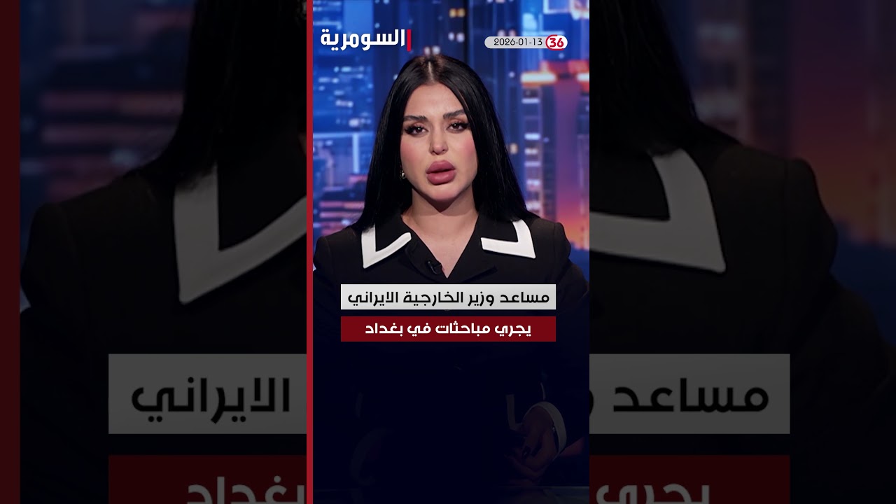 فيديو | العراق في دقيقة 13-1-2026