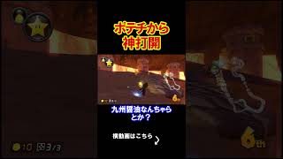 ポテチが神打開してきたらさすがに逃げるしかない。 マリオカート8デラックス 実況 マリオカート8DX #shorts