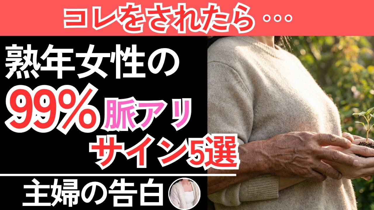 【シニア恋愛】熟年女性が好きな人に見せる脈ありサイン５選【女性の本音】