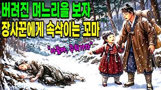 Download lagu 버려진 며느리를 데려온 지혜로운 장사꾼  |야담 전설 민담 옛이야기| mp3