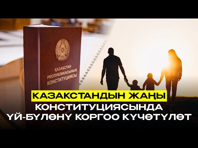 Казакстандын жаңы Конституциясында үй-бүлөнү коргоо күчөтүлөт