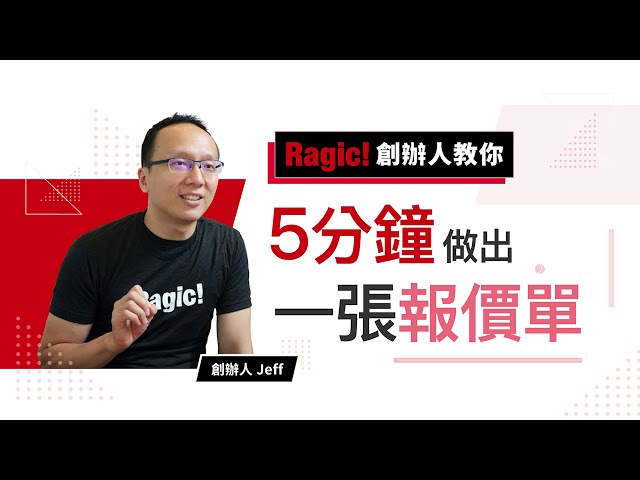 Ragic 創辦人教你 5 分鐘做出報價單系統