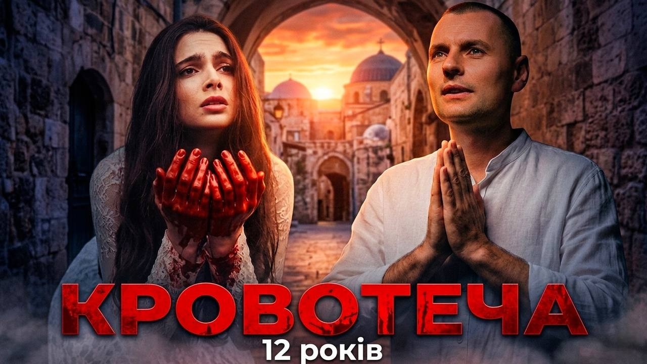 КРОВОТЕЧА. Цілюща пісня до сліз. Якщо тобі важко, вмикай, і прийде сила Божа!