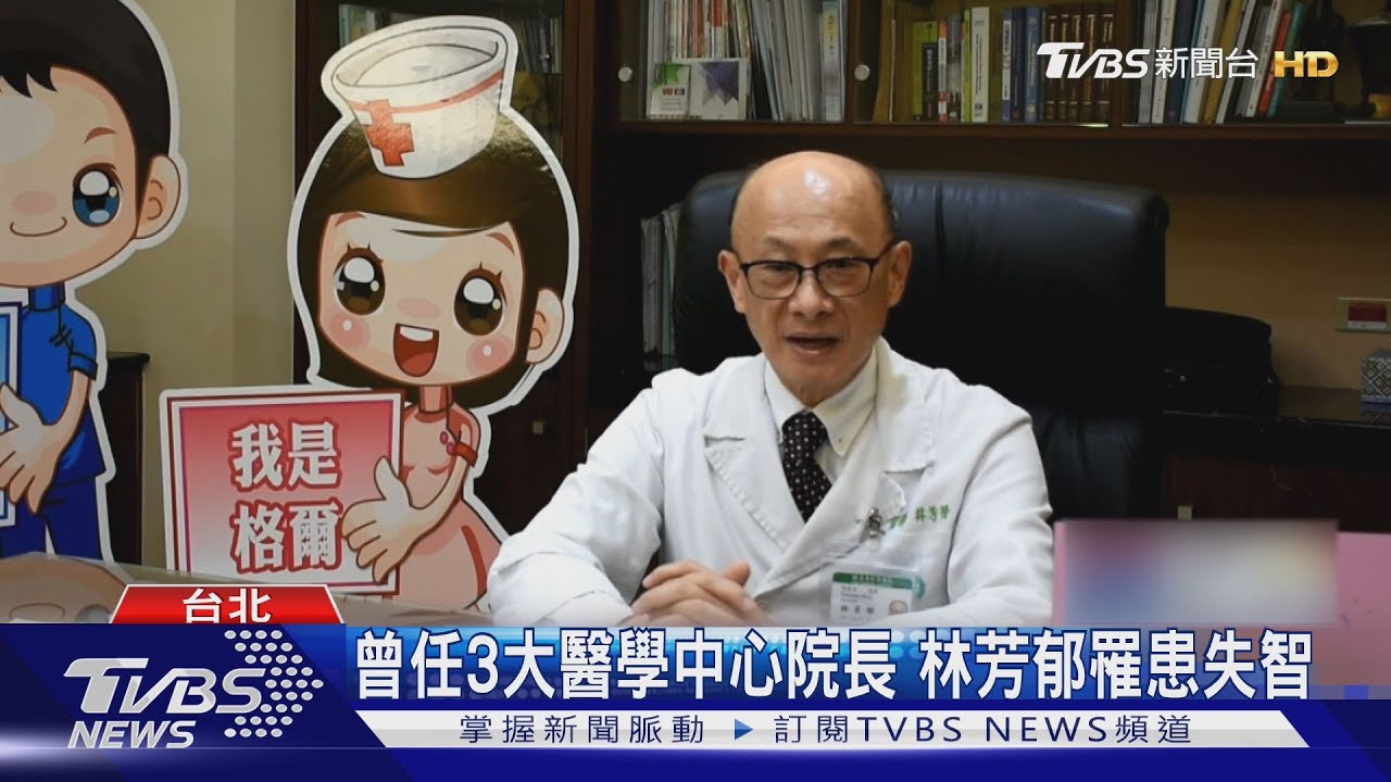 心臟外科權威林芳郁罹失智　妻寫書「圓心願」