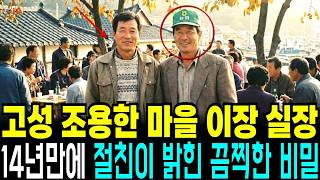 Download lagu 1995년 고성 조용한 마을 이장의 갑작스러운 실종사건, 14년 뒤 절친한테서 밝혀진 끔찍한 비밀 mp3