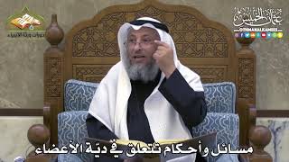 2358 - مسائل وأحكام تتعلق في ديّة الأعضاء - عثمان الخميس