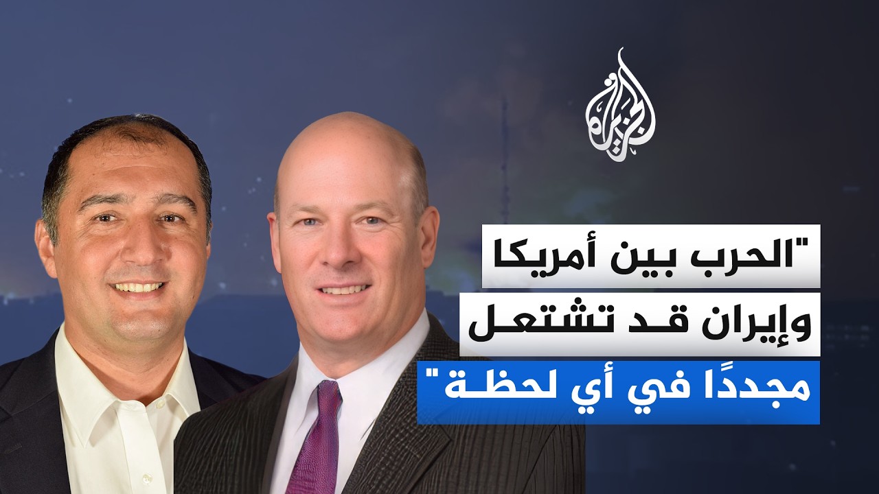 هل ينزلق التوتر بين أمريكا وإيران إلى مواجهة أوسع؟