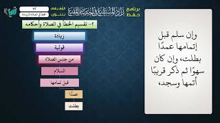 صورة 72 شرح زاد المستقنع للشيخ عامر بهجت   الخطأ في الصلاة الزيادة القولية
