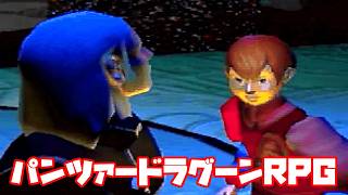 AZEL◆これがパンツァードラグーンのRPG【実況】28