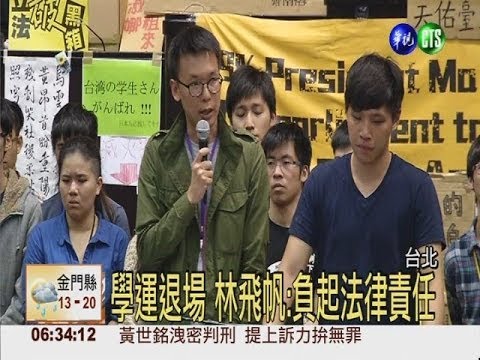反服貿學運退場 週四18:00出關!