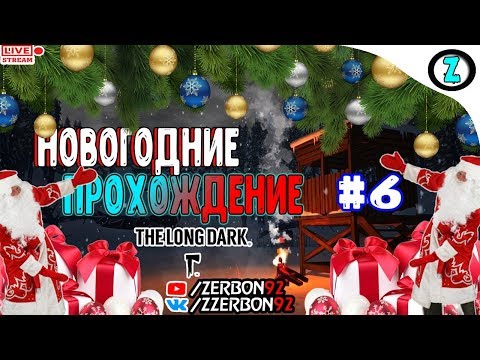 🎅 Стрим - The Long Dark │Новогодние Прохождение #6│