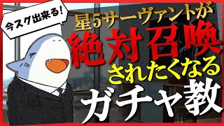 【FGO】数多の星５サーヴァントが召喚されたくなるガチャ教、ガチで教えます。 [スタートダッシュ星5召喚]