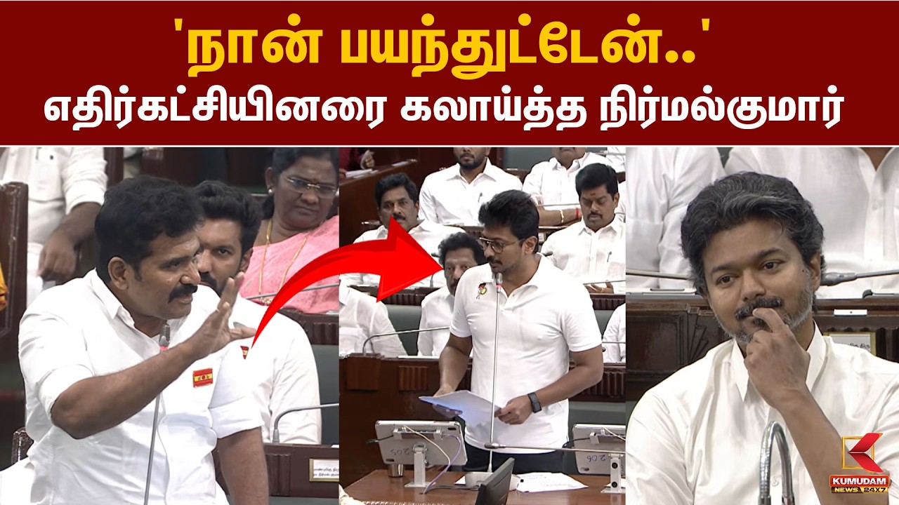 'நான் பயந்துட்டேன்..' எதிர்கட்சியினரை கலாய்த்த Nirmal Kumar | Meghamalai | Udhayanidhi | TN Assembly