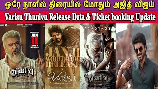 Varisu Movie Vs Thunivu Movie Release & Ticket booking Update | Vijay Vs Ajith | Varisu Vs Thunivu