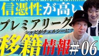 シャビがチェルシーに売り込み!?（信憑性の高いプレミアの移籍情報まとめ）