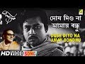 Dosh Diyo Na Amay Bondhu Palatak Bengali Movie Song Hemanta Mukherjee