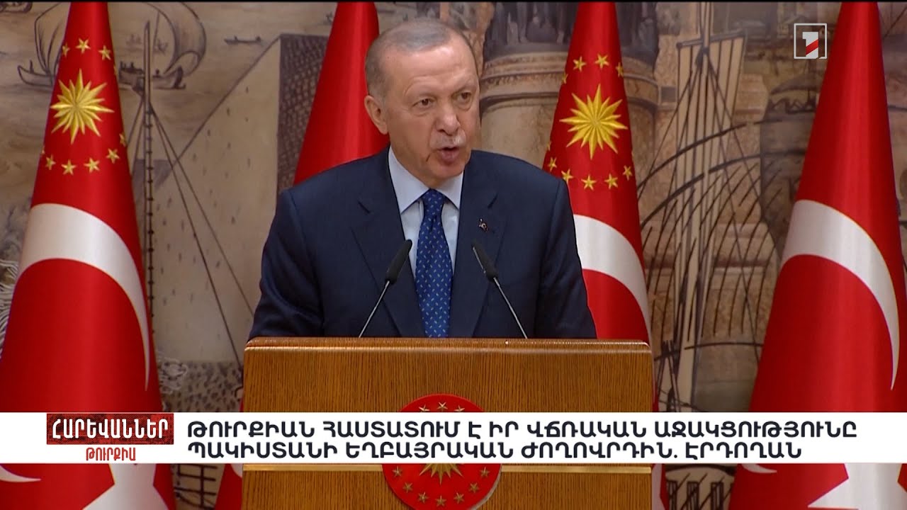 Թուրքիան հաստատում է իր վճռական աջակցությունը Պակիստանի եղբայրական ժողովրդին. Էրդողան. «Հարևաններ»