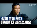 힘들고 재미없는 하체 운동의 중요성 | 운동이야기 22화