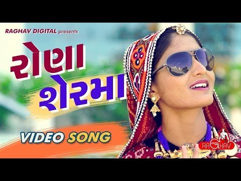 Rona Ser Ma (Full Video) | GEETA RABARI | LATEST GUJARATI SONGS 2017 | RAGHAV DIGITAL